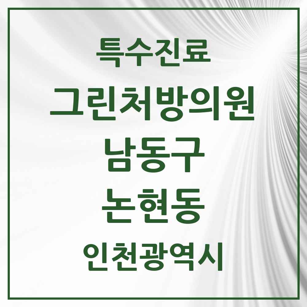 2025 인천광역시 남동구 논현동 그린처방의원 의원·병원 목록 1곳
