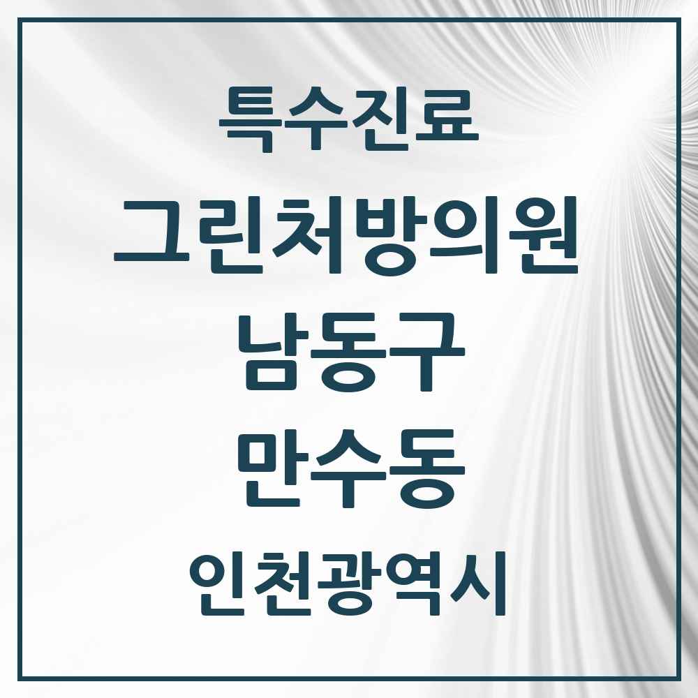2025 인천광역시 남동구 만수동 그린처방의원 의원·병원 목록 1곳
