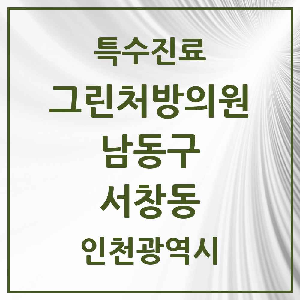 2025 인천광역시 남동구 서창동 그린처방의원 의원·병원 목록 1곳