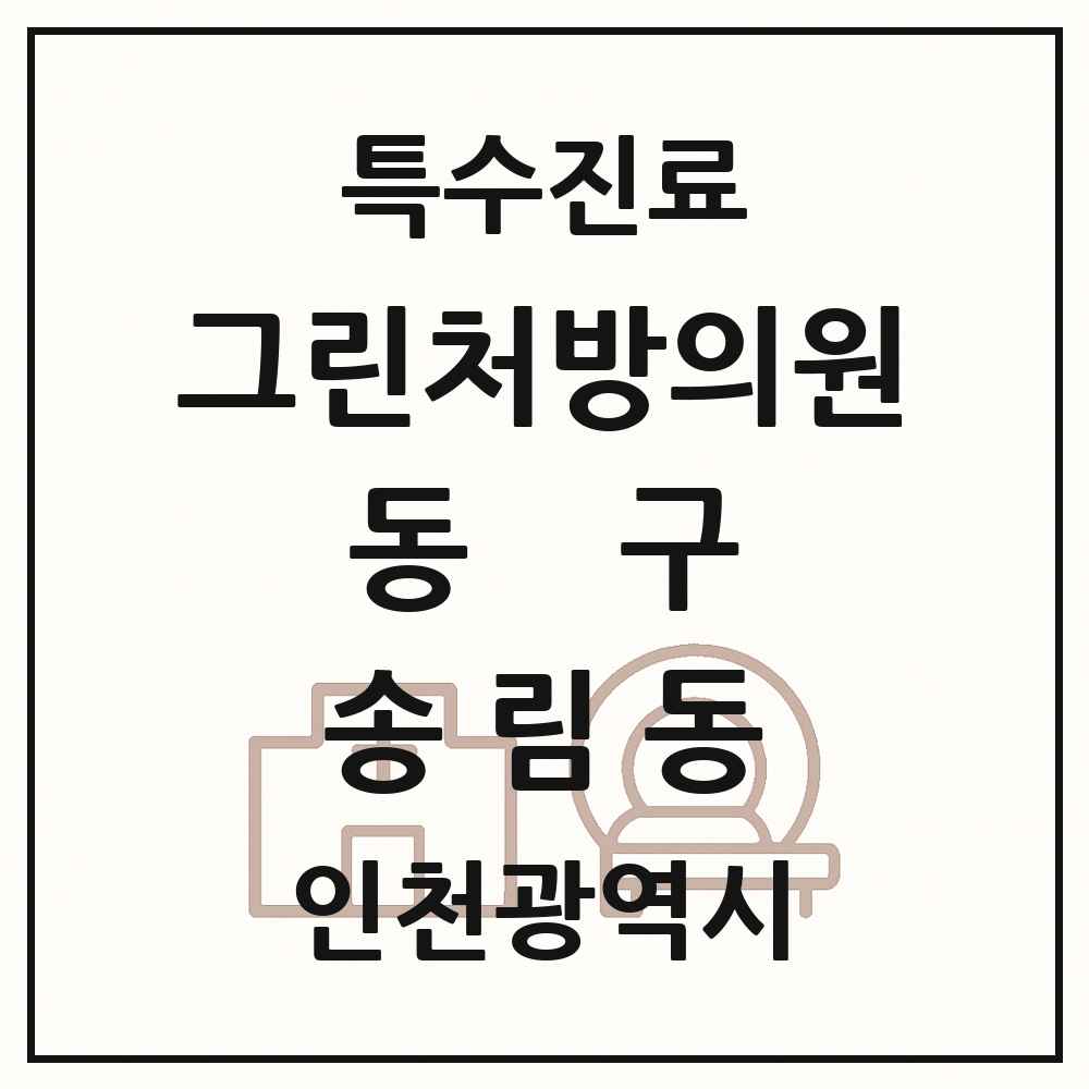 2025 인천광역시 동구 송림동 그린처방의원 의원·병원 목록 1곳