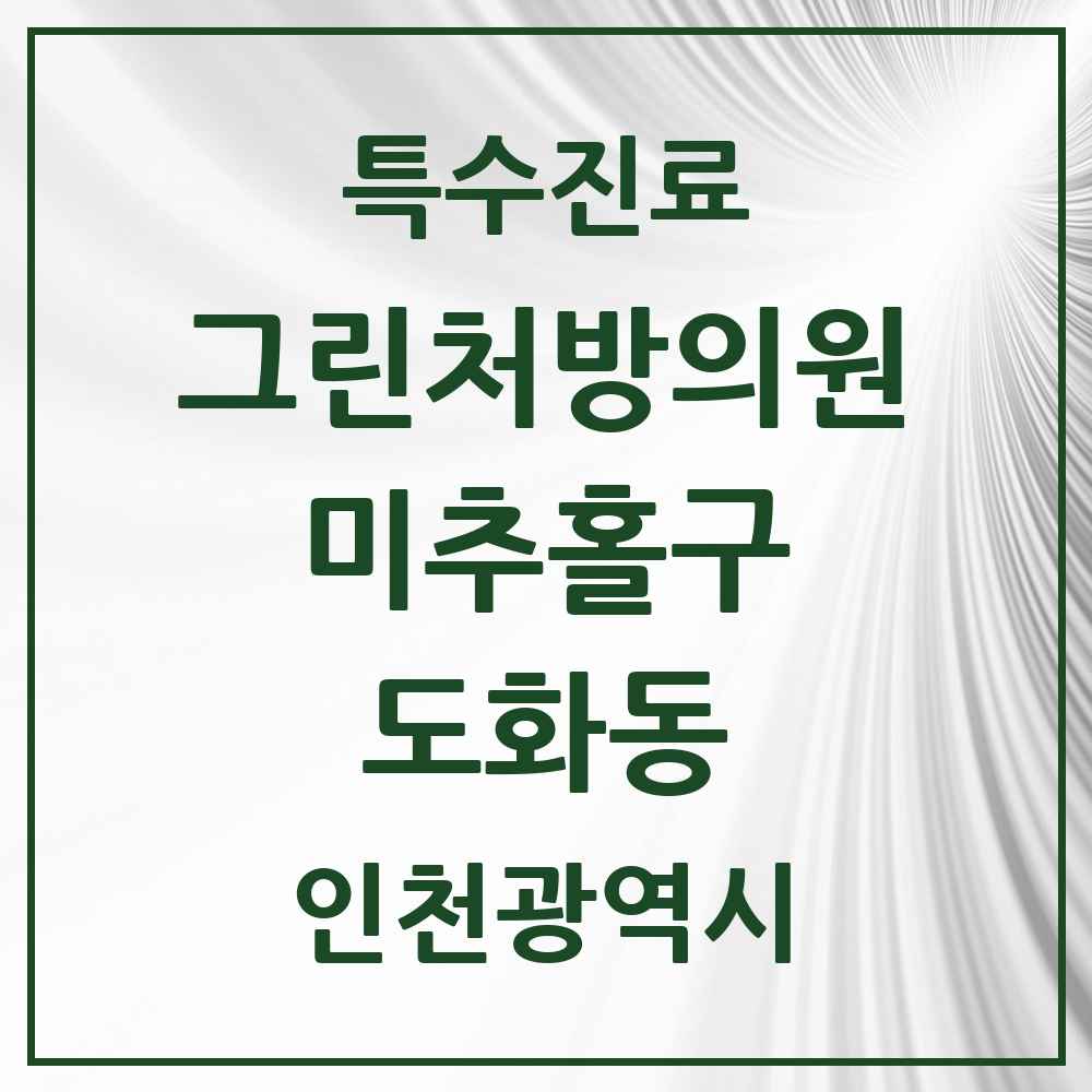 2025 인천광역시 미추홀구 도화동 그린처방의원 의원·병원 목록 2곳