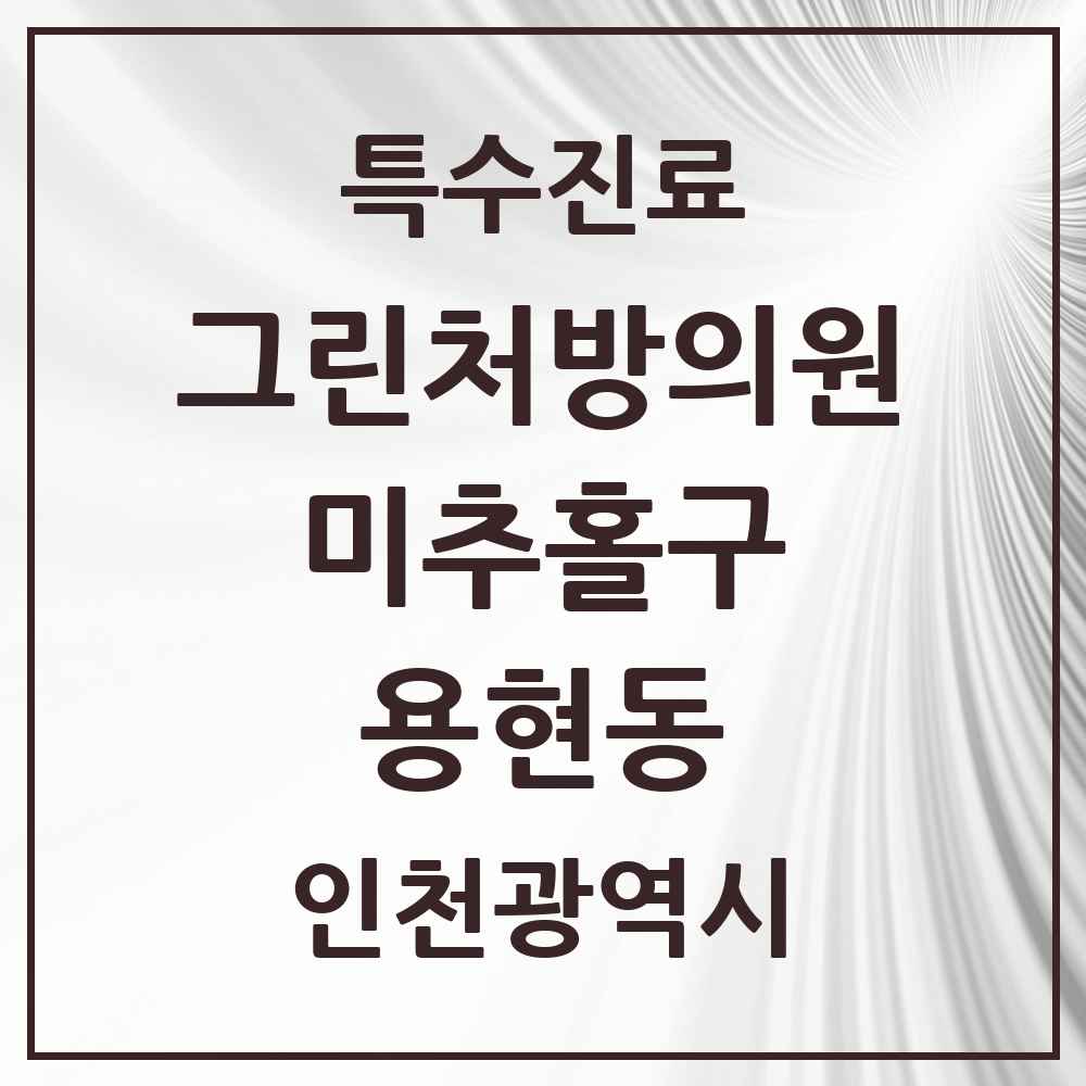 2025 인천광역시 미추홀구 용현동 그린처방의원 의원·병원 목록 4곳