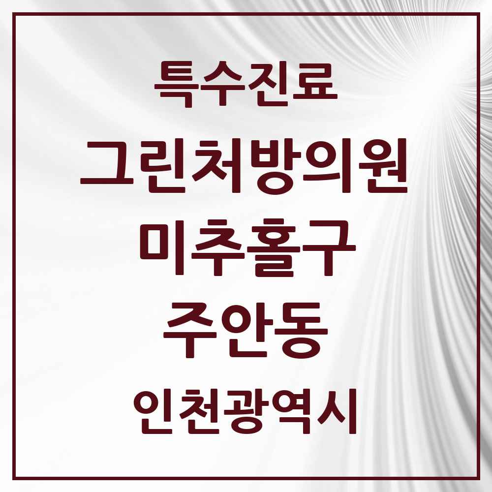 2025 인천광역시 미추홀구 주안동 그린처방의원 의원·병원 목록 5곳