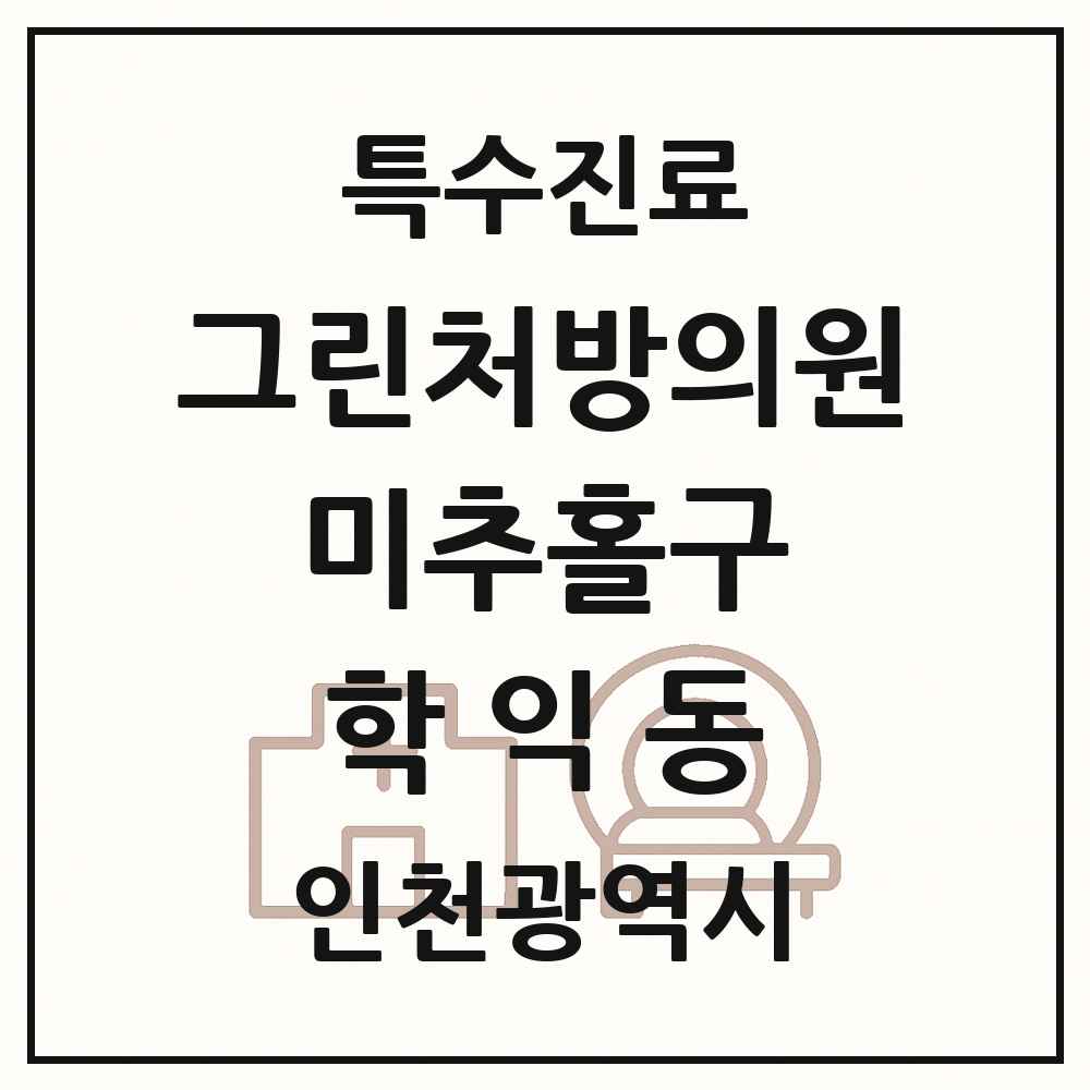 2025 인천광역시 미추홀구 학익동 그린처방의원 의원·병원 목록 1곳