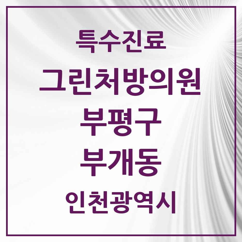 2025 인천광역시 부평구 부개동 그린처방의원 의원·병원 목록 1곳