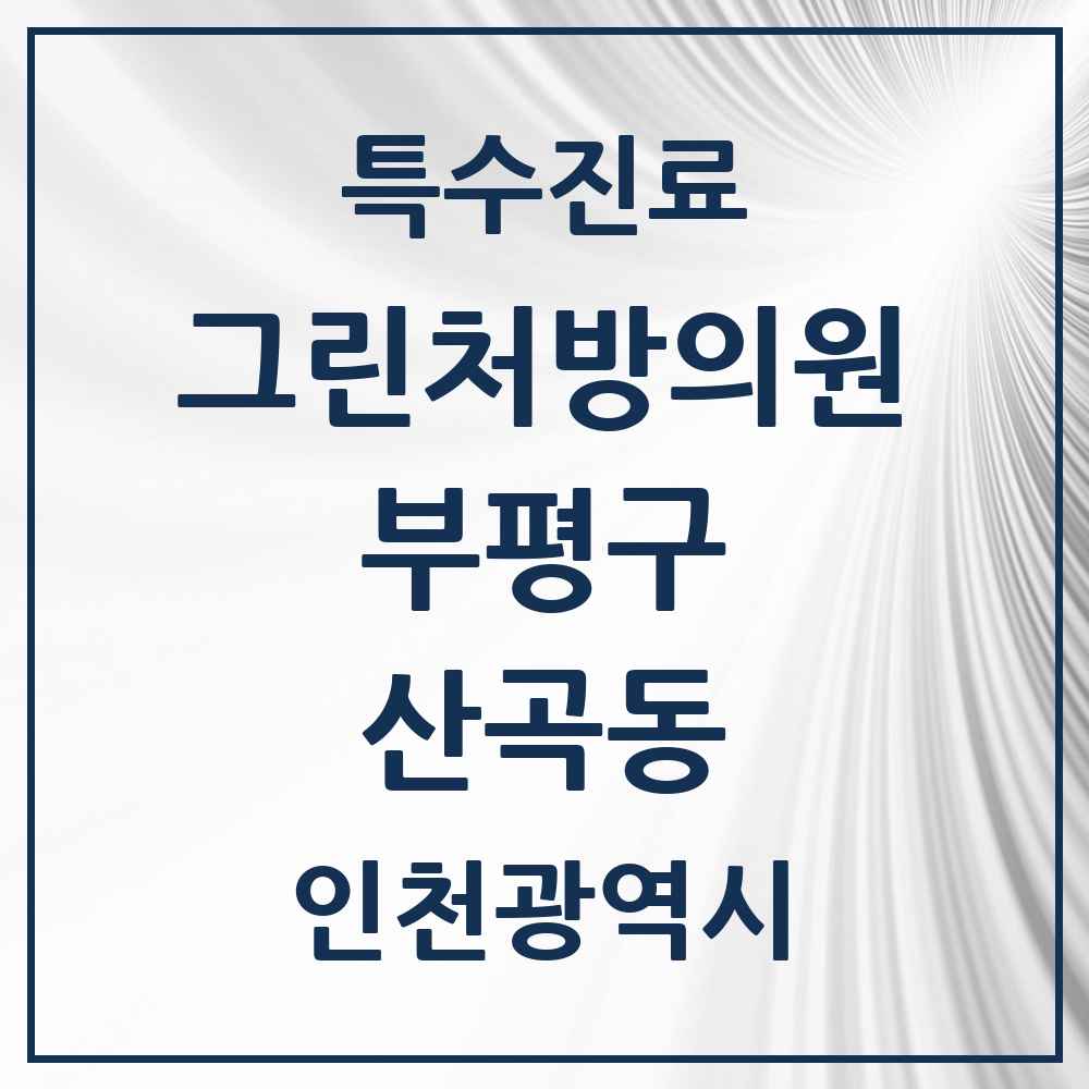 2025 인천광역시 부평구 산곡동 그린처방의원 의원·병원 목록 4곳