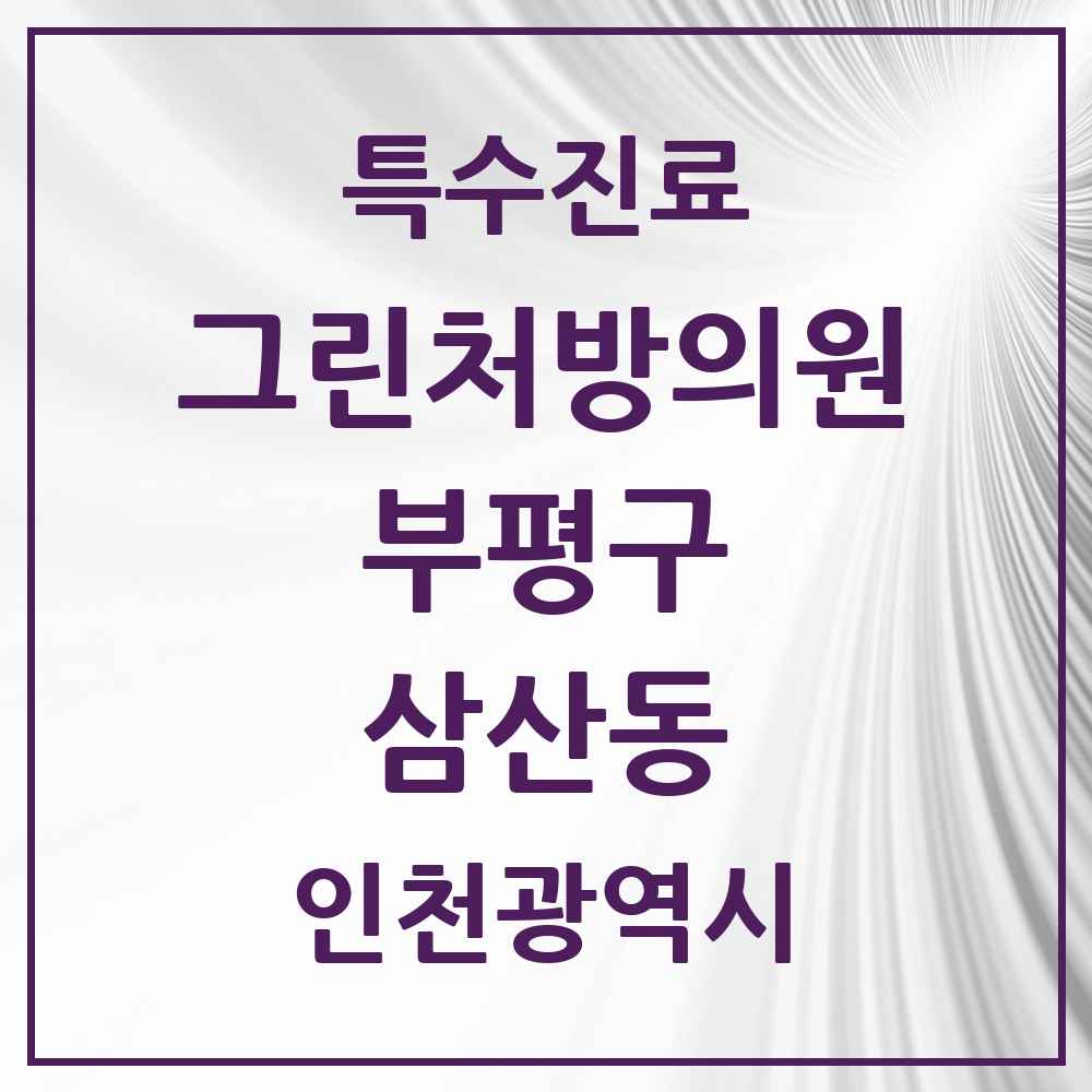 2025 인천광역시 부평구 삼산동 그린처방의원 의원·병원 목록 3곳