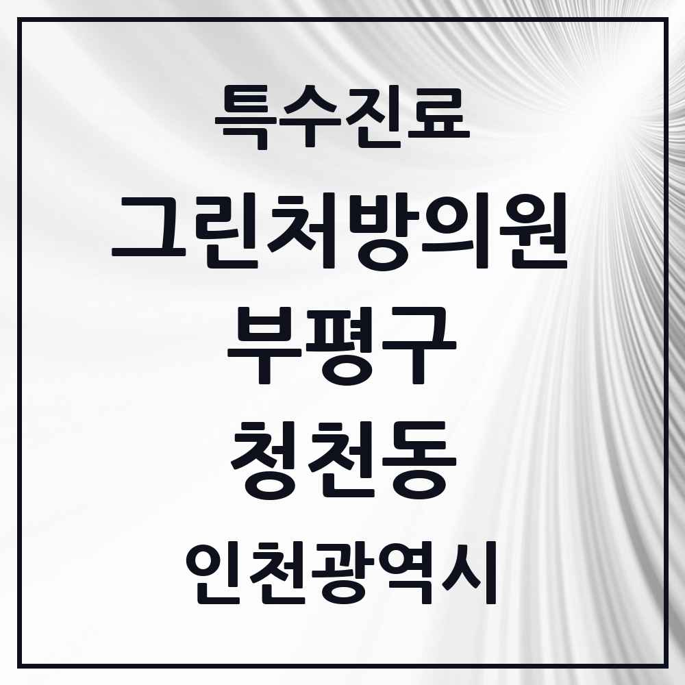 2025 인천광역시 부평구 청천동 그린처방의원 의원·병원 목록 1곳