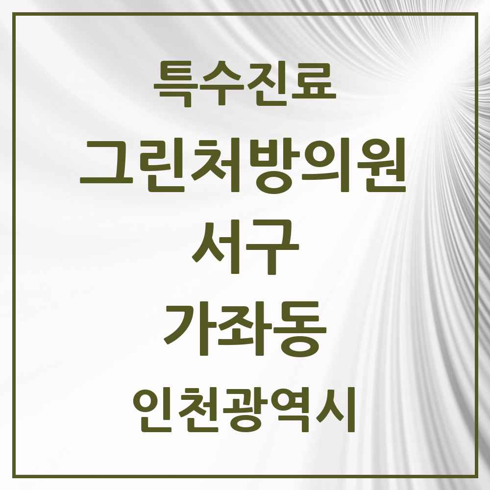 2025 인천광역시 서구 가좌동 그린처방의원 의원·병원 목록 3곳