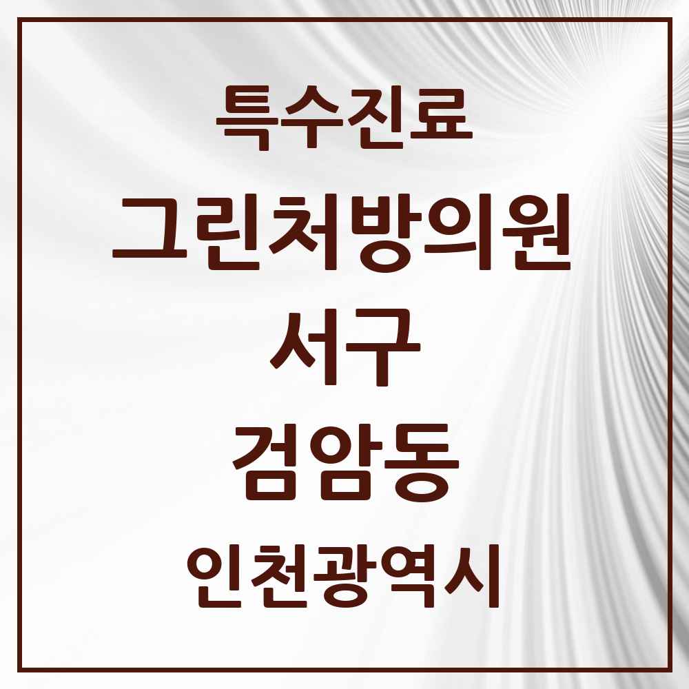 2025 인천광역시 서구 검암동 그린처방의원 의원·병원 목록 3곳