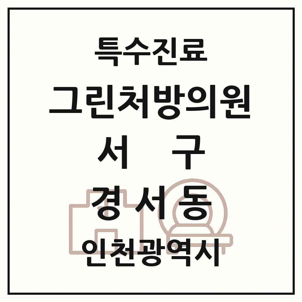 2025 인천광역시 서구 경서동 그린처방의원 의원·병원 목록 1곳