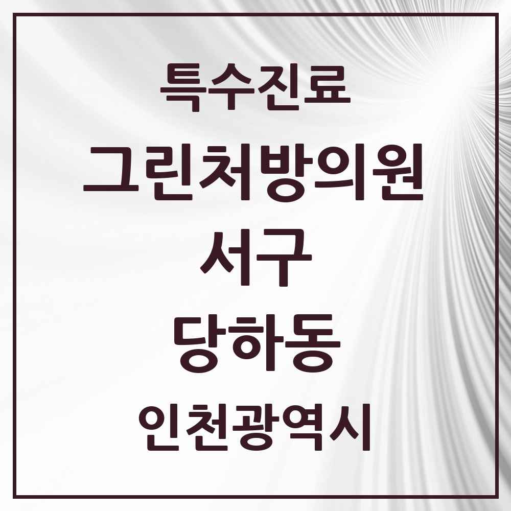 2025 인천광역시 서구 당하동 그린처방의원 의원·병원 목록 2곳