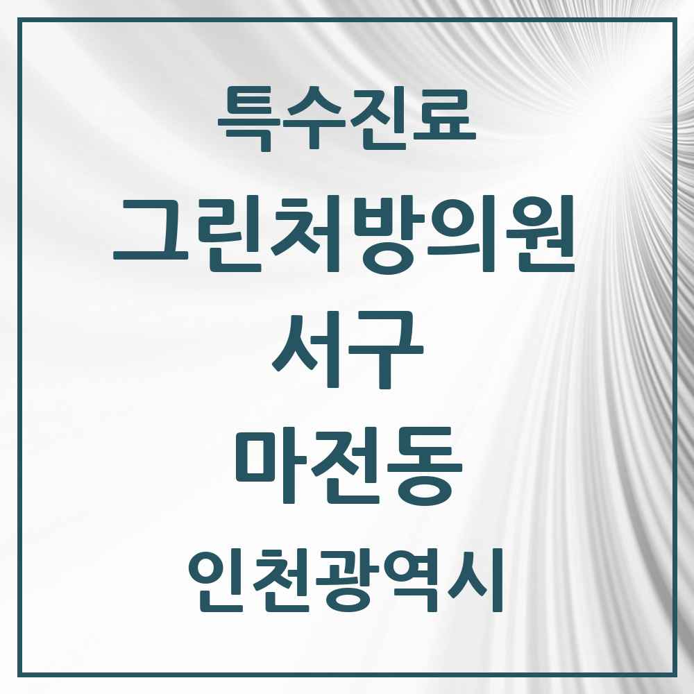 2025 인천광역시 서구 마전동 그린처방의원 의원·병원 목록 1곳