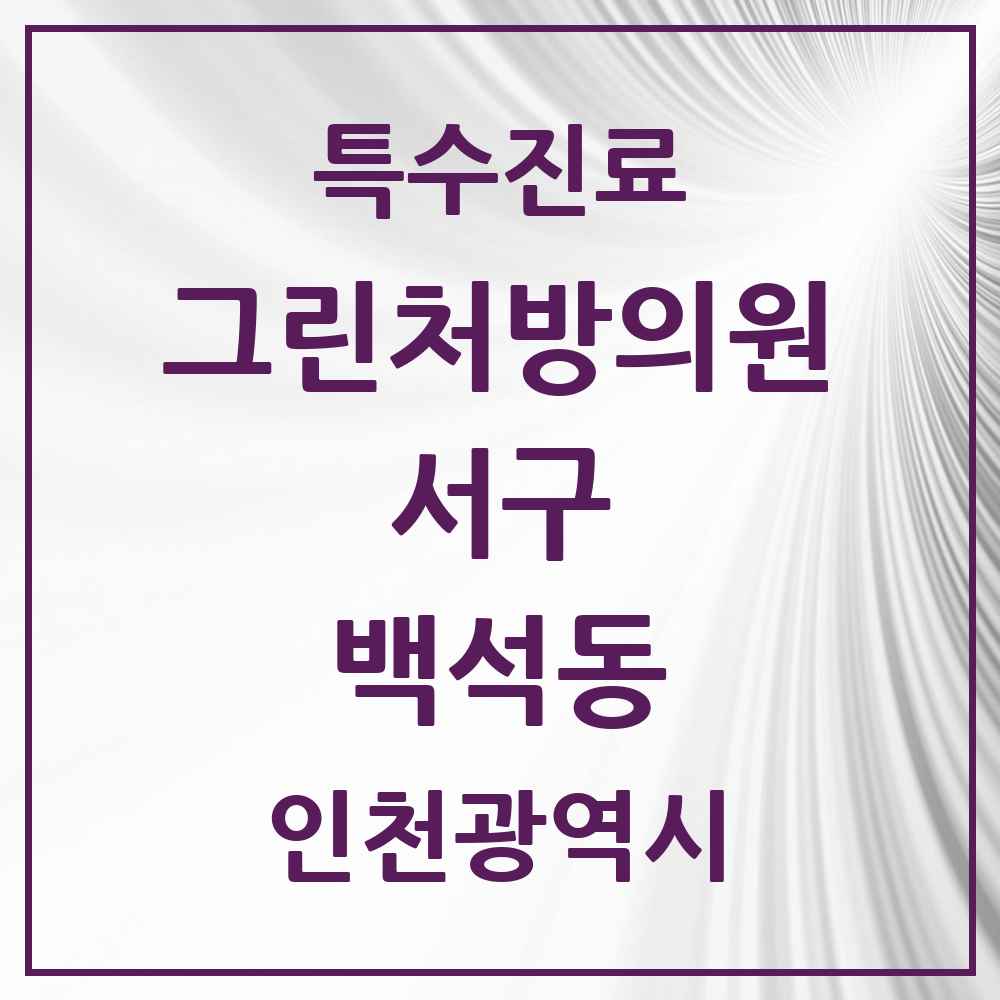 2025 인천광역시 서구 백석동 그린처방의원 의원·병원 목록 1곳