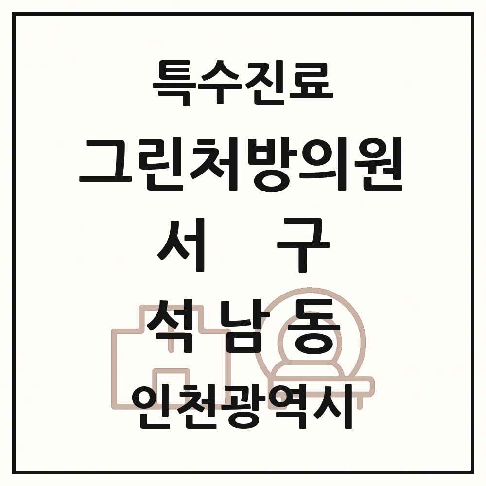 2025 인천광역시 서구 석남동 그린처방의원 의원·병원 목록 1곳