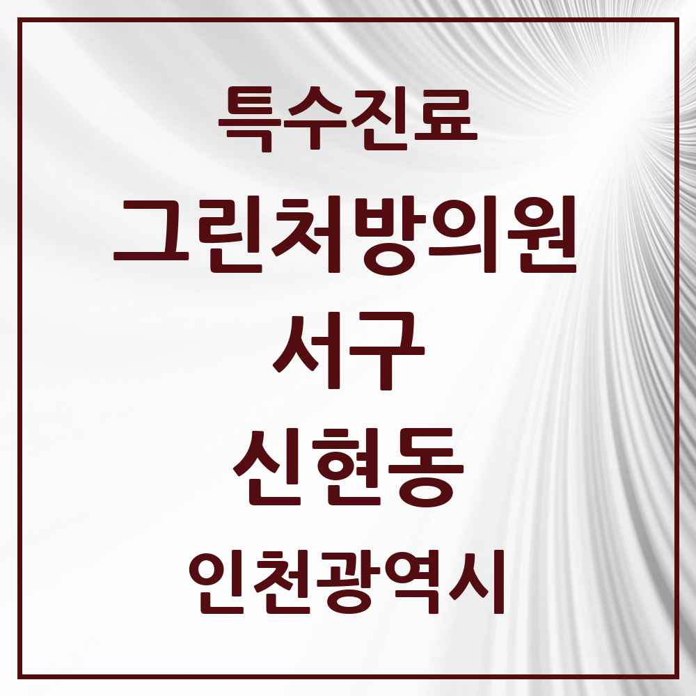 2025 인천광역시 서구 신현동 그린처방의원 의원·병원 목록 2곳