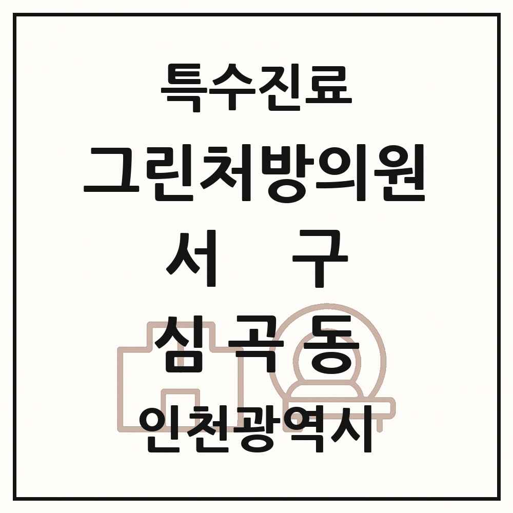 2025 인천광역시 서구 심곡동 그린처방의원 의원·병원 목록 2곳