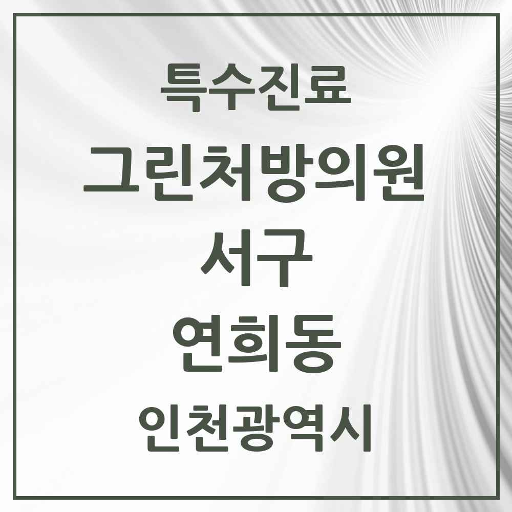 2025 인천광역시 서구 연희동 그린처방의원 의원·병원 목록 1곳