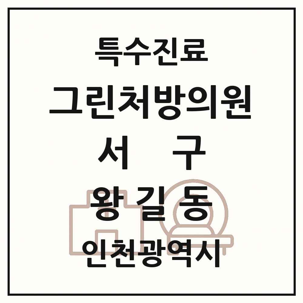 2025 인천광역시 서구 왕길동 그린처방의원 의원·병원 목록 2곳