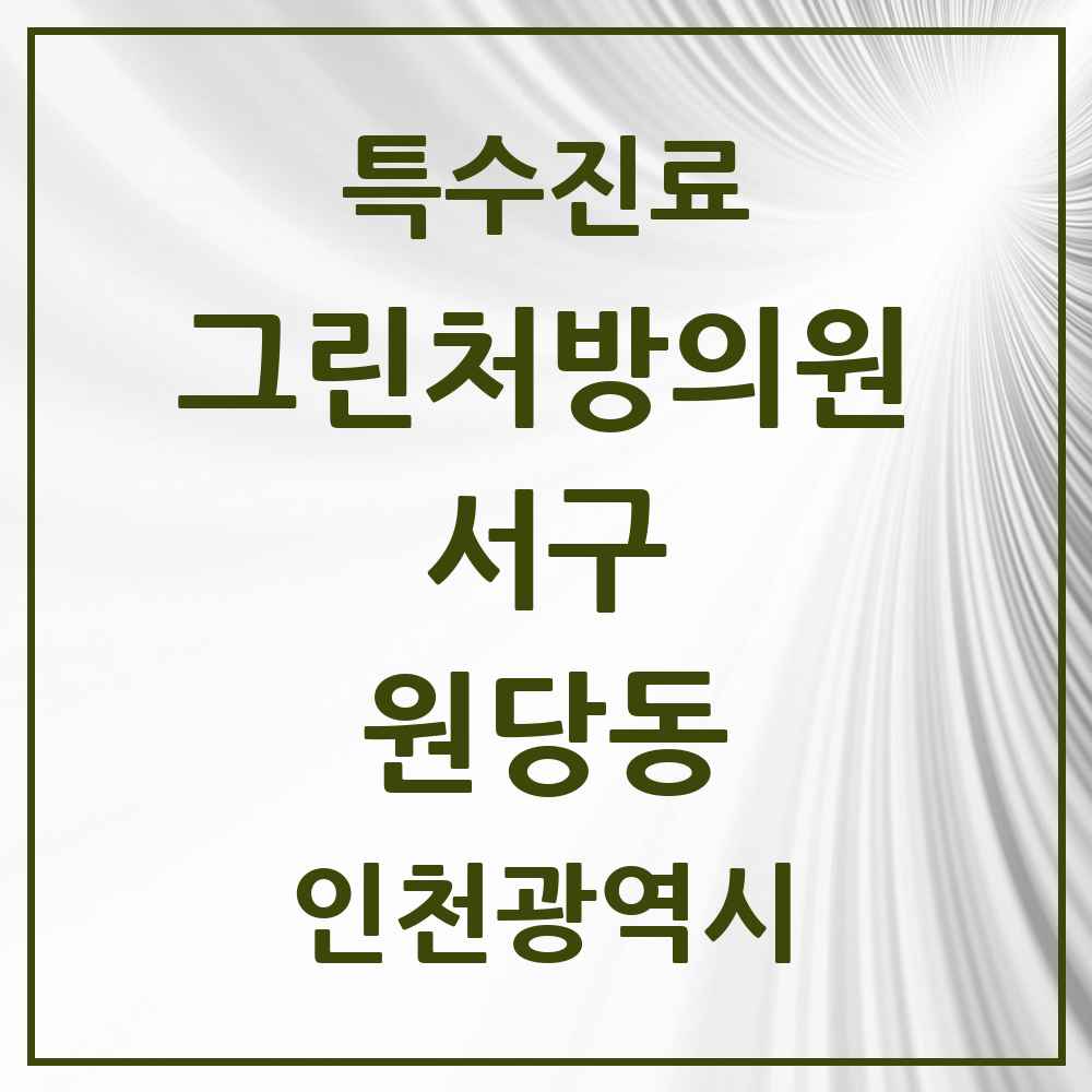 2025 인천광역시 서구 원당동 그린처방의원 의원·병원 목록 1곳