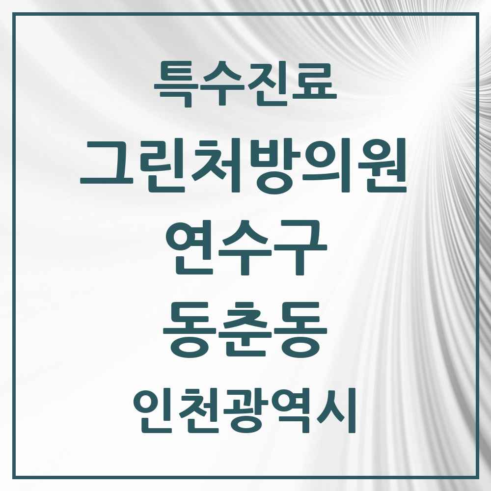 2025 인천광역시 연수구 동춘동 그린처방의원 의원·병원 목록 2곳