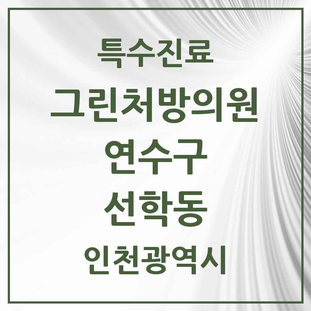 2025 인천광역시 연수구 선학동 그린처방의원 의원·병원 목록 1곳