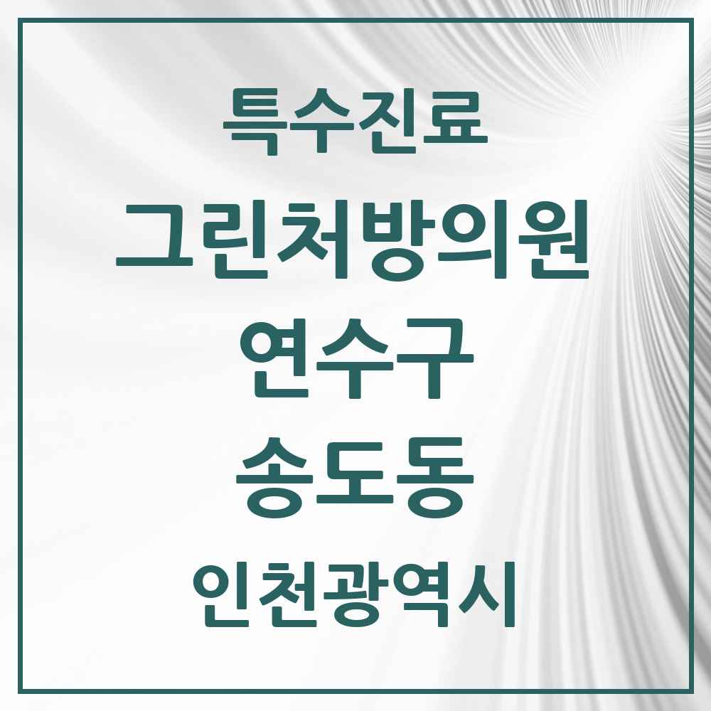 2025 인천광역시 연수구 송도동 그린처방의원 의원·병원 목록 10곳