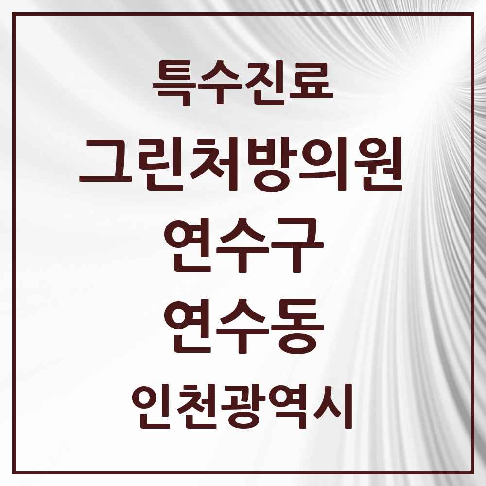 2025 인천광역시 연수구 연수동 그린처방의원 의원·병원 목록 4곳
