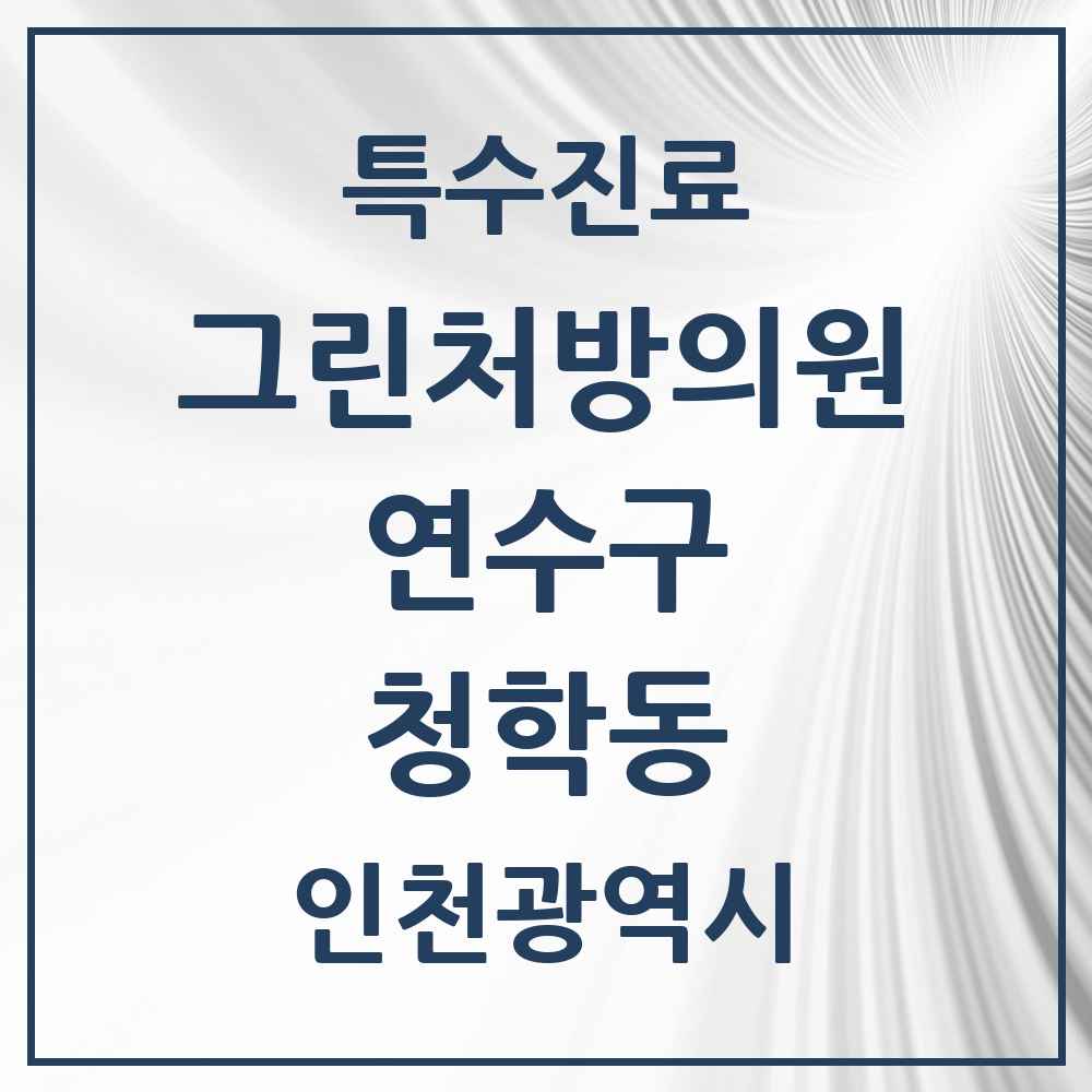 2025 인천광역시 연수구 청학동 그린처방의원 의원·병원 목록 2곳