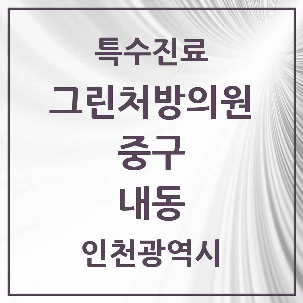 2025 인천광역시 중구 내동 그린처방의원 의원·병원 목록 1곳