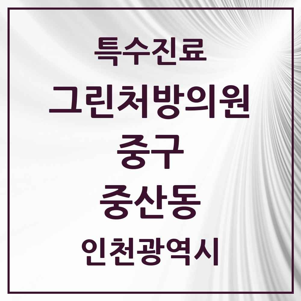2025 인천광역시 중구 중산동 그린처방의원 의원·병원 목록 1곳