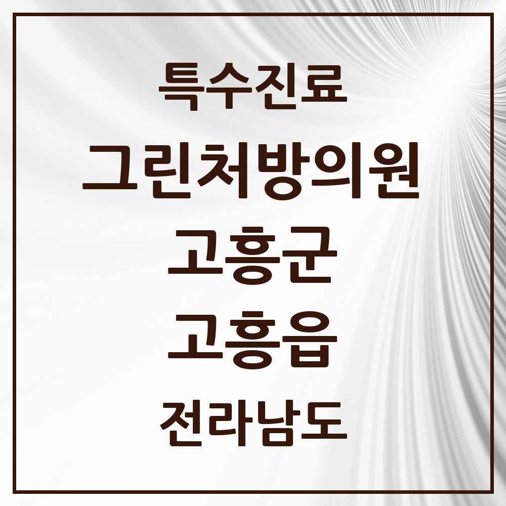 2025 전라남도 고흥군 고흥읍 그린처방의원 의원·병원 목록 1곳