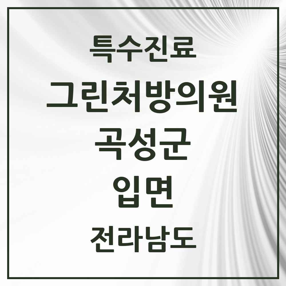 2025 전라남도 곡성군 입면 그린처방의원 의원·병원 목록 1곳