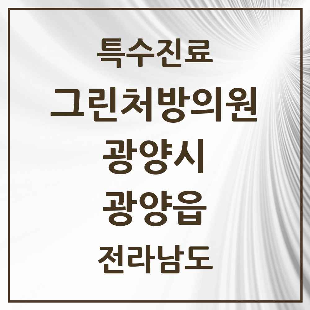 2025 전라남도 광양시 광양읍 그린처방의원 의원·병원 목록 2곳