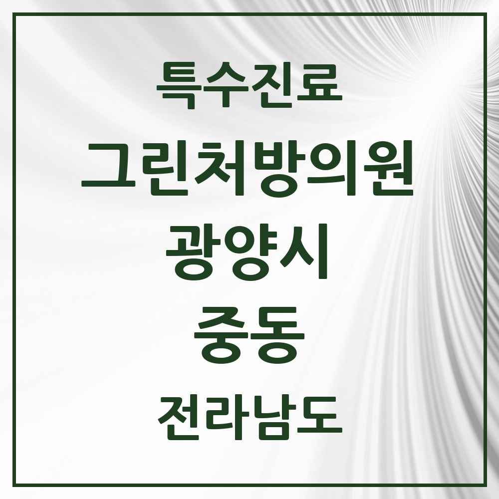 2025 전라남도 광양시 중동 그린처방의원 의원·병원 목록 4곳