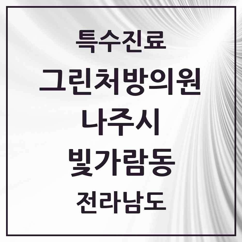 2025 전라남도 나주시 빛가람동 그린처방의원 의원·병원 목록 1곳