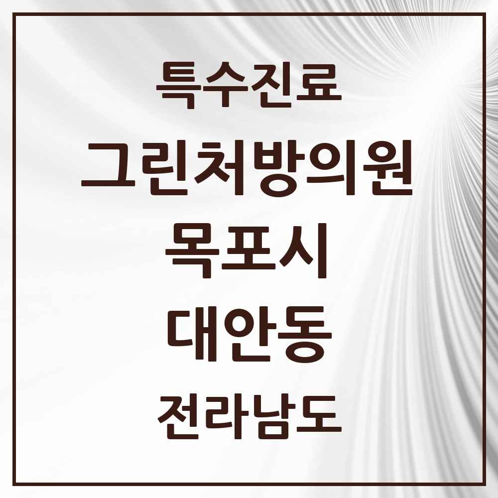 2025 전라남도 목포시 대안동 그린처방의원 의원·병원 목록 1곳