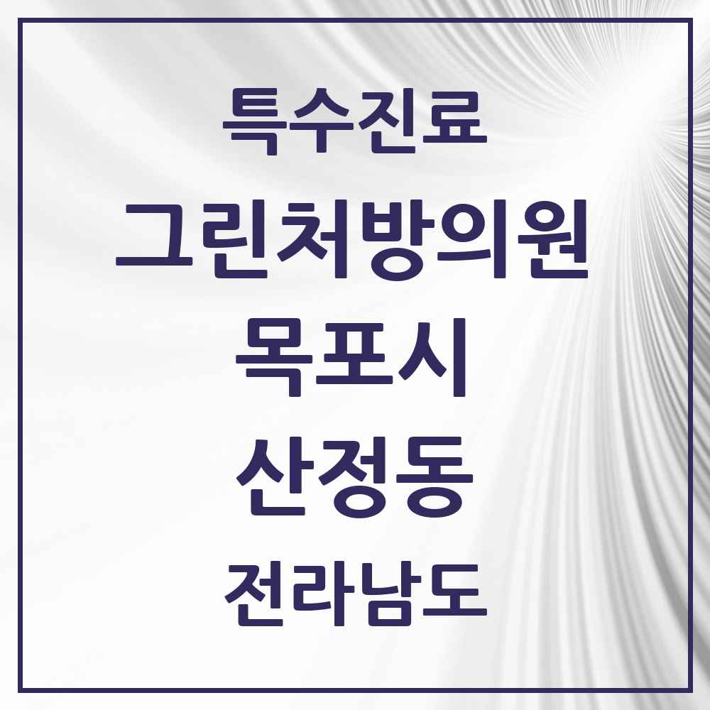 2025 전라남도 목포시 산정동 그린처방의원 의원·병원 목록 1곳