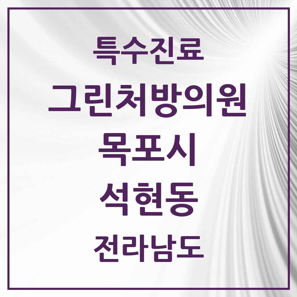 2025 전라남도 목포시 석현동 그린처방의원 의원·병원 목록 1곳