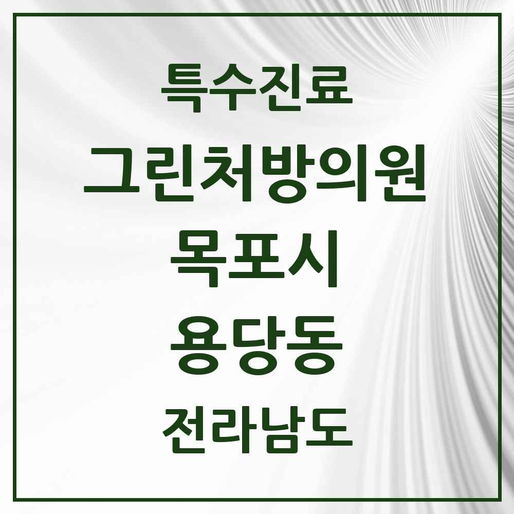 2025 전라남도 목포시 용당동 그린처방의원 의원·병원 목록 1곳