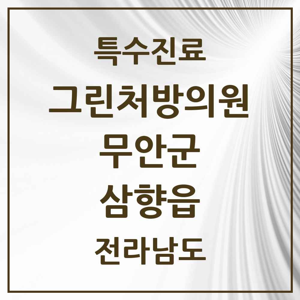 2025 전라남도 무안군 삼향읍 그린처방의원 의원·병원 목록 2곳