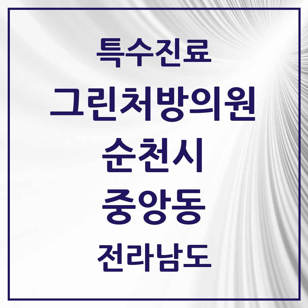 2025 전라남도 순천시 중앙동 그린처방의원 의원·병원 목록 1곳