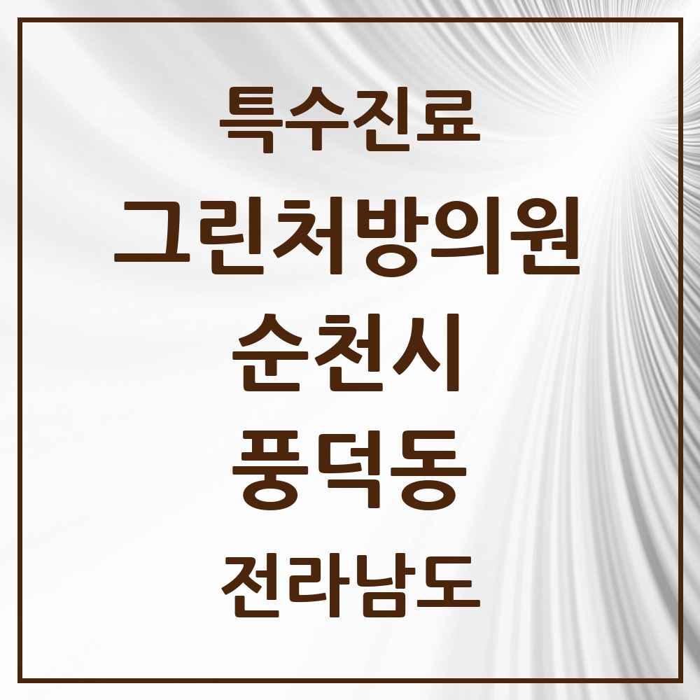 2025 전라남도 순천시 풍덕동 그린처방의원 의원·병원 목록 1곳