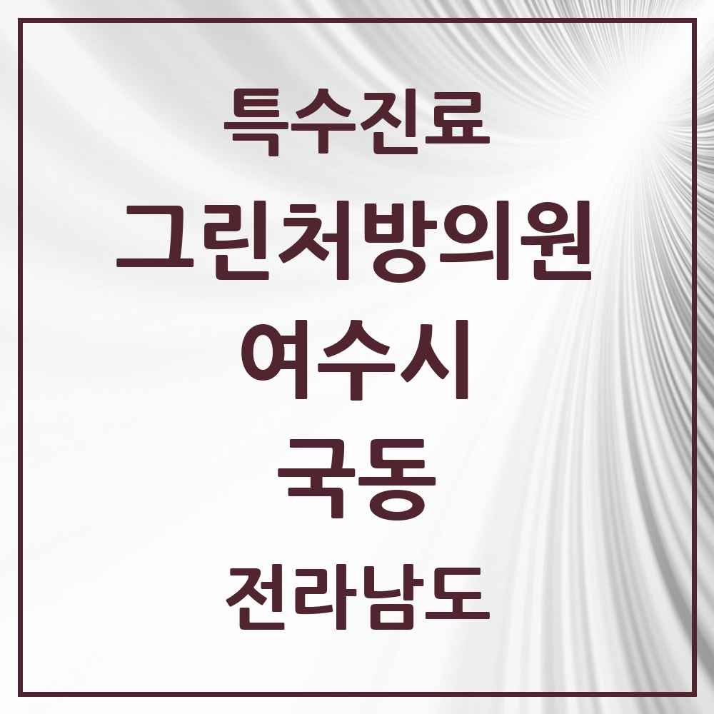 2025 전라남도 여수시 국동 그린처방의원 의원·병원 목록 1곳