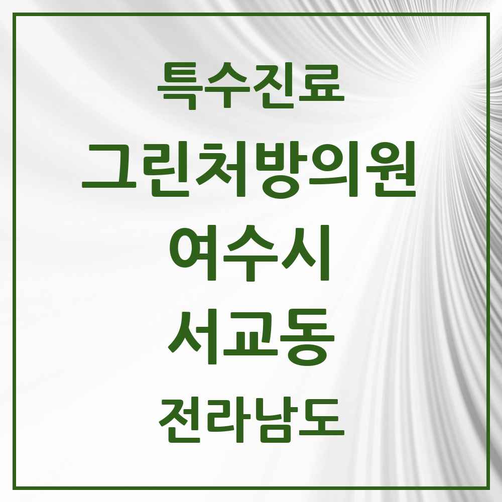 2025 전라남도 여수시 서교동 그린처방의원 의원·병원 목록 1곳