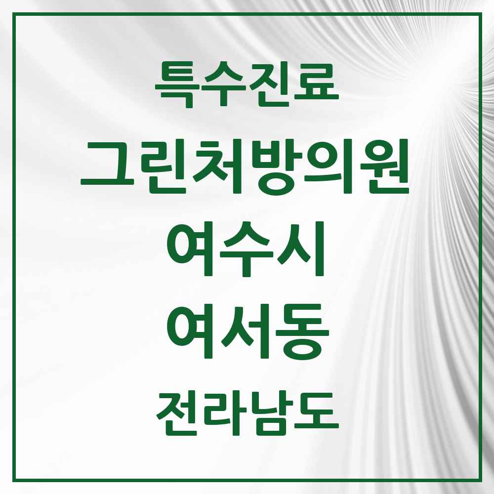 2025 전라남도 여수시 여서동 그린처방의원 의원·병원 목록 1곳