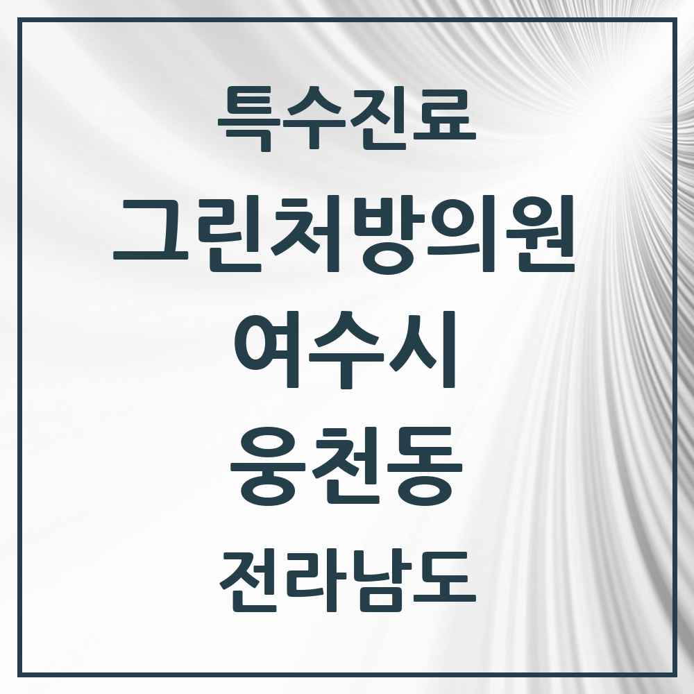 2025 전라남도 여수시 웅천동 그린처방의원 의원·병원 목록 1곳