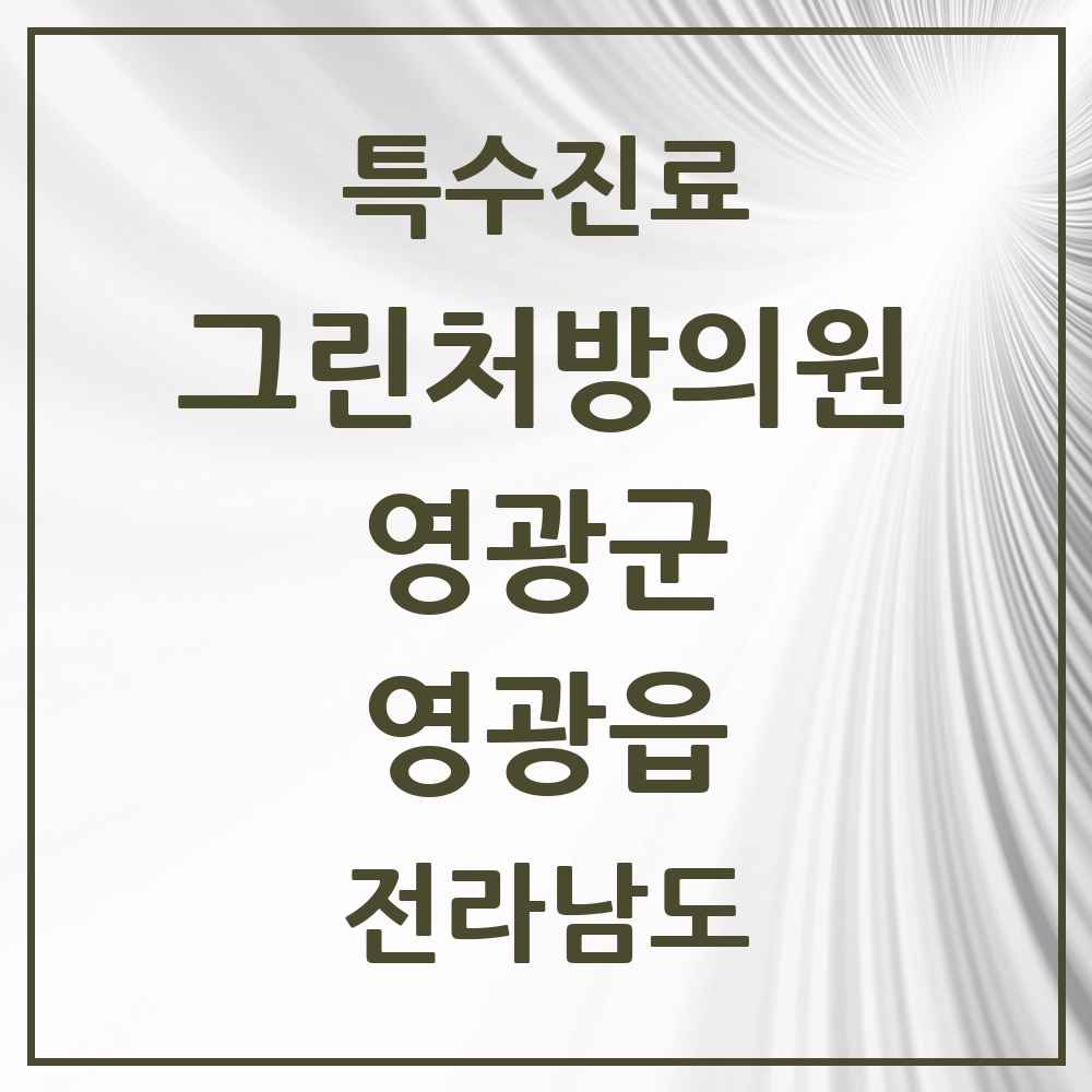 2025 전라남도 영광군 영광읍 그린처방의원 의원·병원 목록 3곳