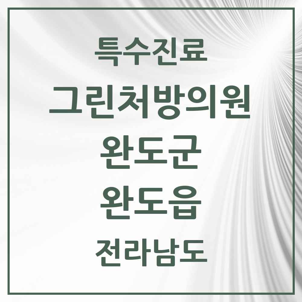 2025 전라남도 완도군 완도읍 그린처방의원 의원·병원 목록 1곳