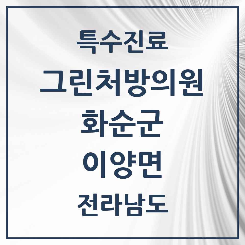 2025 전라남도 화순군 이양면 그린처방의원 의원·병원 목록 1곳